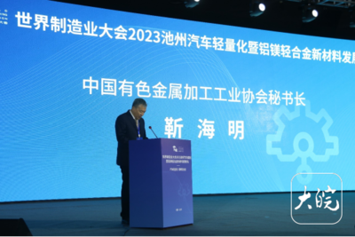 金屬鏈條下的產(chǎn)業(yè)變革 池州盛會共繪汽車輕量化與鋁鎂新材料發(fā)展藍圖